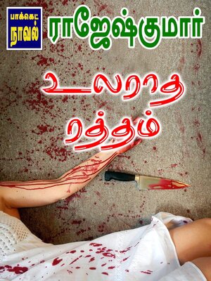 cover image of உலராத ரத்தம்
